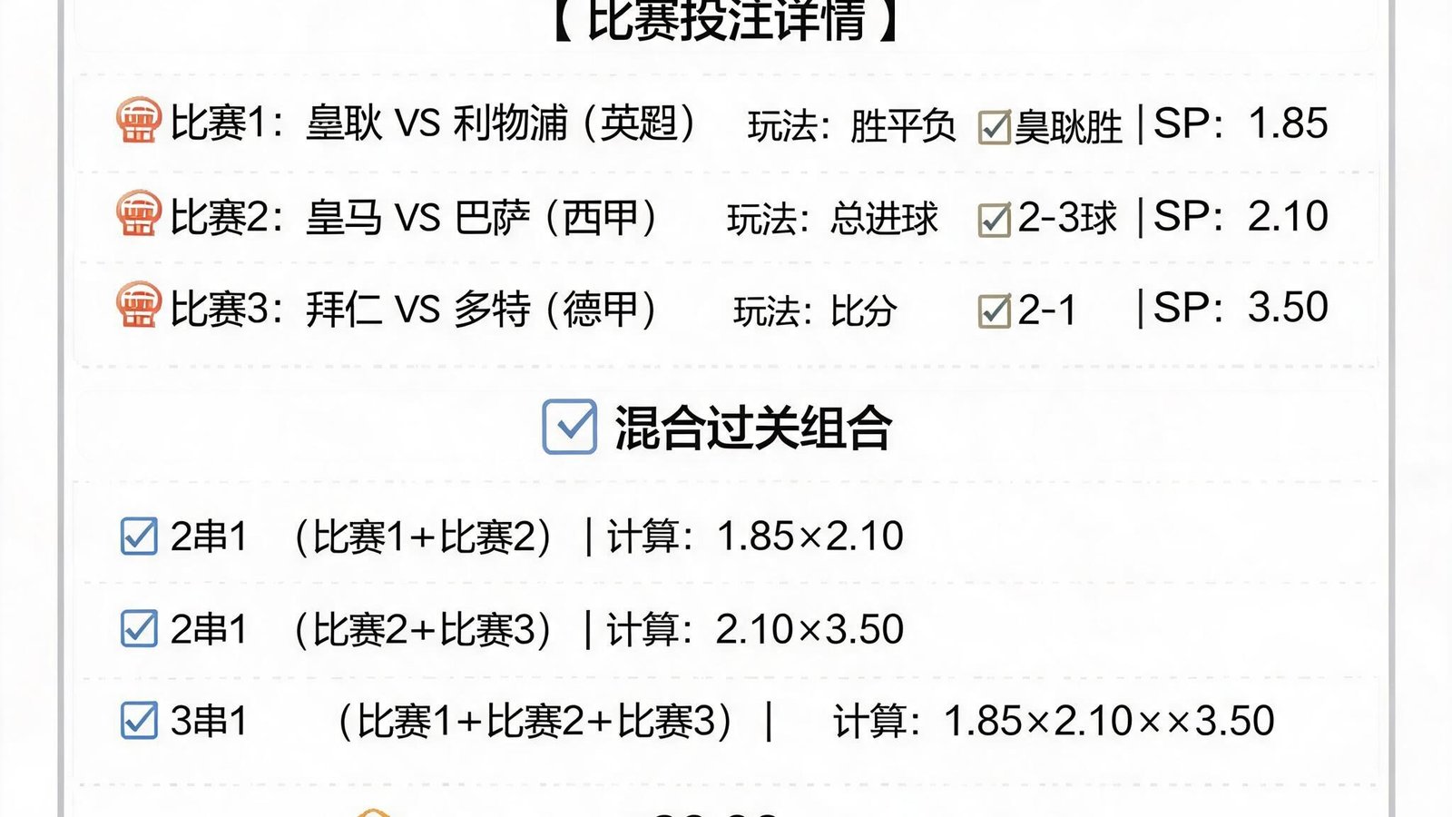 混合过关投注示意图，用户将多场比赛的不同玩法组合在一起，形成一张彩票